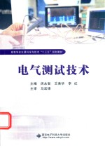 高等学校仪器科学与技术“十三五”规划教材 电气测试技术