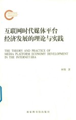 互联网时代媒体平台经济发展的理论与实践