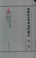 中国抗日战争史料丛刊 354 军事 军援及战地服务