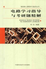 电路学习指导与考研题精解