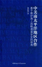 中美南太平洋地区合作 基于维护海上战略通道安全的视角