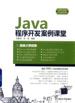 Java程序开发案例课堂