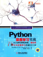 Python 深度学习实战  75个有关神经网络建模、强化学习与迁移学习的解决方案