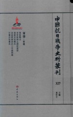 中国抗日战争史料丛刊  327  军事  军建