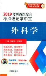 2019考研西医综合考点速记掌中宝 外科学