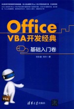 Office VBA开发经典 基础入门卷