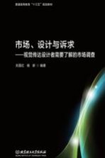 市场、设计与诉求 视觉传达设计者需要了解的市场调查