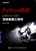 Python绝技  运用Python成为顶级数据工程师