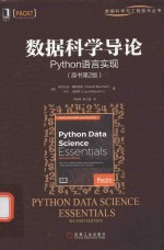 数据科学导论  Python语言实现  原书第2版