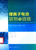 锂离子电池溶剂与溶质