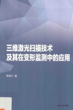 三维激光扫描技术及其在变形监测中的应用