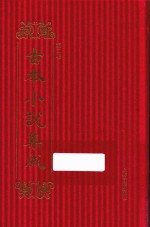 古本小说集成  第2辑  41  残唐五代史演义传