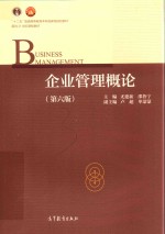 “十二五”普通高等教育本科规划教材  面向21世纪课程教材  企业管理概论  第6版