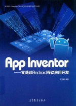 App Inventor  零基础Android移动应用开发