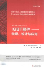 GBT器件 物理、设计与应用