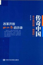 传奇中国 从小岗村到地球村 改革开放四十年启示录