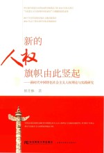 新的人权旗帜由此竖起  新时代中国特色社会主义人权理论与实践研究