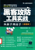 黑客攻防工具实战从新手到高手 超值版