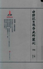 中国抗日战争史料丛刊 356 军事 间谍和情报