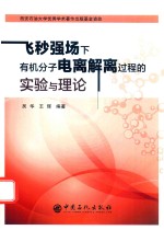 飞秒强场下有机分子电离解离过程的实验与理论