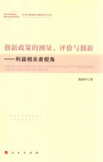 创新政策的测量、评价与创新 利益相关者视角