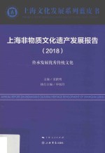 上海非物质文化遗产发展报告 2018 传承发展优秀传统文化