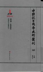 中国抗日战争史料丛刊 369 军事 救援抚恤