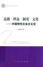 清华马克思主义文库 道路理论制度文化 中国特色社会主义论