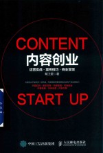 内容创业 运营实战 案例技巧 商业变现