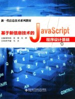 基于新信息技术的JavaScript程序设计基础 高职