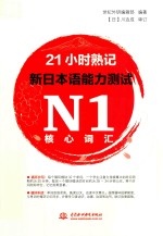 21小时熟记 新日本语能力测试 N1核心词汇