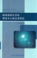 纳米材料化学的理论与工程应用研究