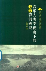 非物质文化遗产研究与保护丛书  音乐人类学视角下的长沙弹词研究