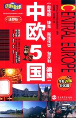 中欧5国