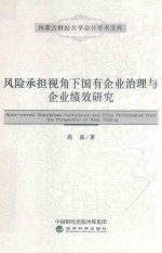 风险承担视角下国有企业治理与企业绩效研究