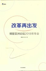 改革再出发 博鳌亚洲论坛2019年年会