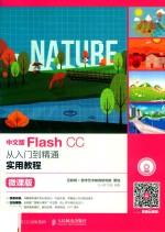 Flash CC从入门到精通实用教程 微课版 中文版