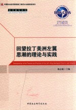 回望拉丁美洲左翼思潮的理论与实践