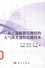 基于偏振移位键控的大气激光通信关键技术