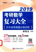 2019考研数学复习大全