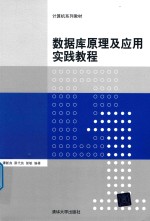 计算机系列教材 数据库原理及应用实践教程