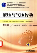 普通高等教育“十一五”国家规划教材  液压与气压传动  第3版