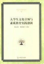 大学生文化引领与素质教育实践创新