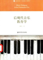 后现代音乐教育学