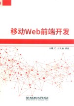 移动Web前端开发