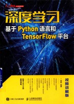 深度学习  基于Python语言和TensorFlow平台  视频讲解版