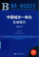 中国城乡一体化发展报告 2017