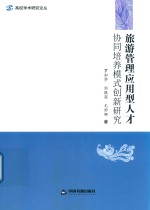 高校学术研究论丛 旅游管理应用型人才协同培养模式创新研究