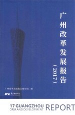 广州改革发展报告 2017