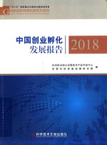 中国创业孵化发展报告 2018版